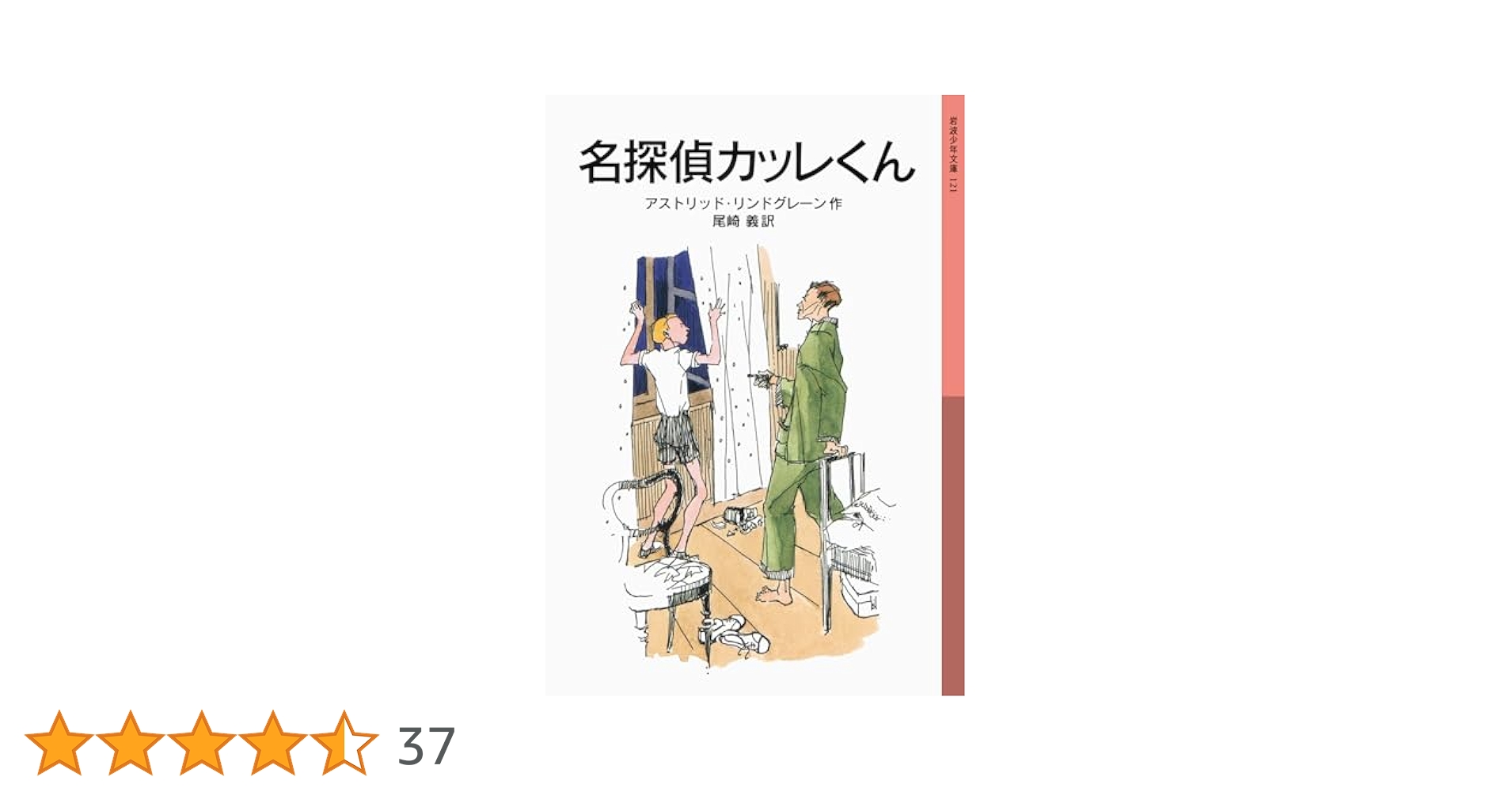 名探偵カッレくん (岩波少年文庫 121) | アストリッド